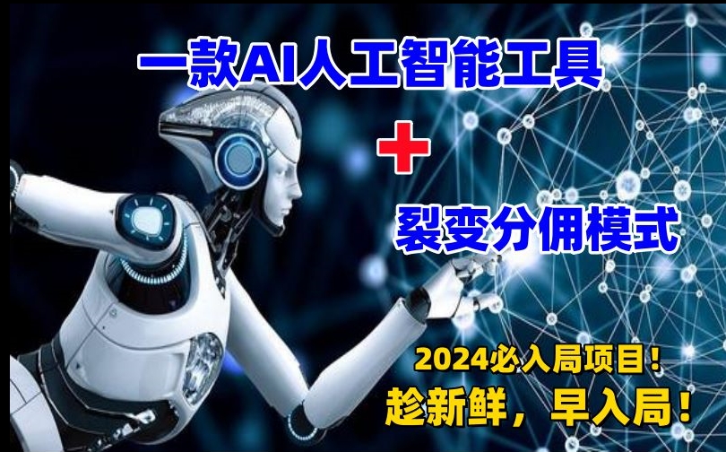 一款AI工具+裂变分佣=2024必上手项目！日入过千就靠它了【揭秘】-第一精品资源库