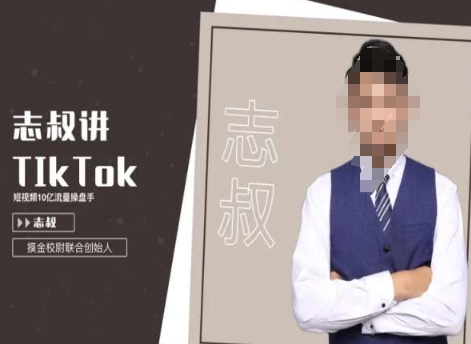 志叔讲tk运营变现课，tiktok跨境电商摸金校尉-第一精品资源库