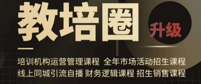 旺仔爸爸教培圈课程（运营／管理／招生／引流全套课程），同城引流自播方案-第一精品资源库