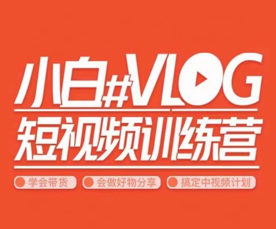小呆说视–小白VLOG短视频训练营，学会带货、好物、直播、中视频-第一精品资源库