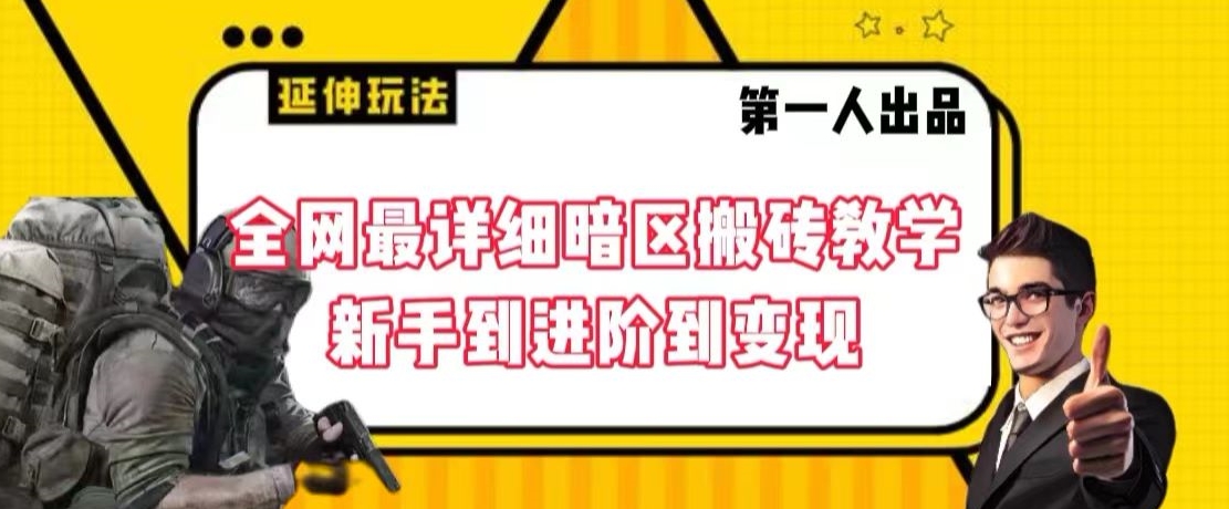 全网最详细暗区搬砖教学，新手到进阶到变现【揭秘】-第一精品资源库