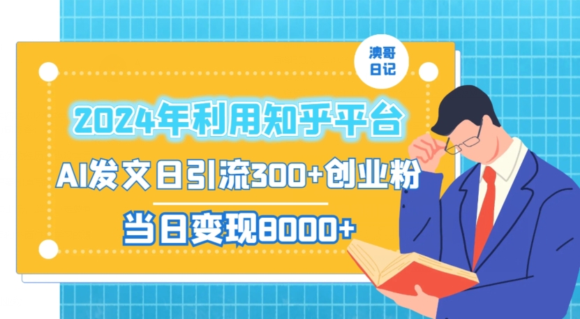 2024年利用知乎平台，AI发文日引流300+创业粉，当日变现1000+【揭秘】-第一精品资源库