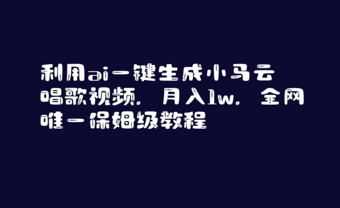 利用ai一键生成小马云唱歌视频，月入1w，全网唯一保姆级教程【揭秘】-第一精品资源库