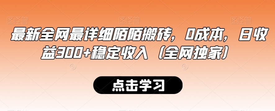 最新全网最详细陌陌搬砖，0成本，日收益300+稳定收入（全网独家）【揭秘】-第一精品资源库