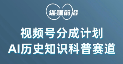 视频号创作分成计划，利用AI做历史知识科普，单月5000+-第一精品资源库