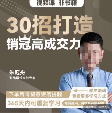 朱冠舟：30招打造销冠高成交力-企业管理精品视频课-第一精品资源库