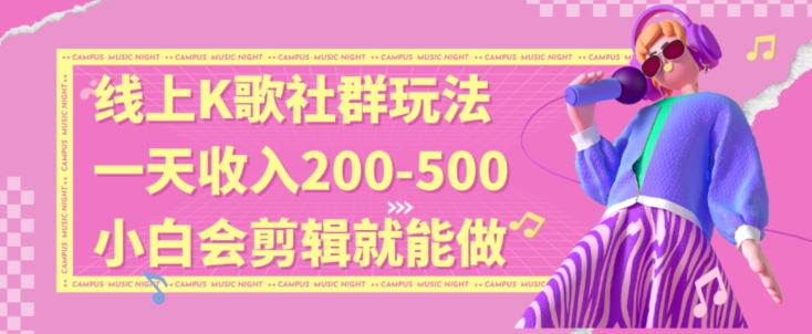 线上K歌社群结合脱单新玩法，无剪辑基础也能日入3位数，长期项目【揭秘】-第一精品资源库