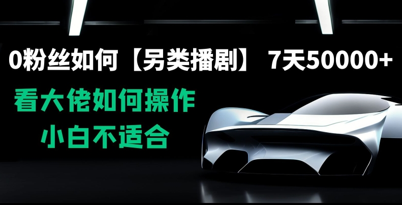 0粉丝如何【另类播剧】，7天50000+，看大佬如何操作，小白不适合【揭秘】-第一精品资源库
