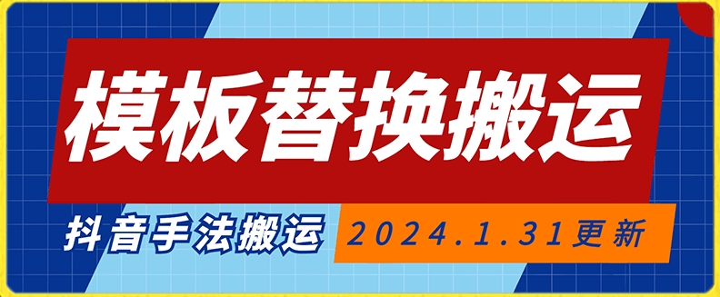模板替换搬运技术，抖音纯手法搬运，自测投dou+可过审【揭秘】-第一精品资源库