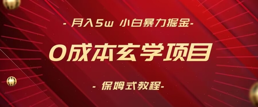 月入5w+，小白暴力掘金，0成本玄学项目，保姆式教学（教程+软件）【揭秘】-第一精品资源库
