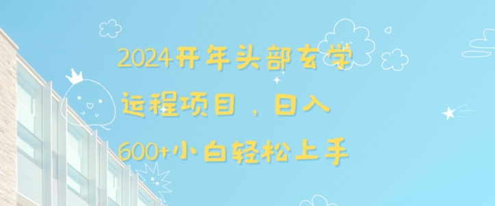 2024开年头部玄学运程项目，日入600+小白轻松上手【揭秘】-第一精品资源库