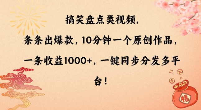 搞笑盘点类视频，条条出爆款，10分钟一个原创作品，一条收益1000+，一键同步分发多平台【揭秘】-第一精品资源库