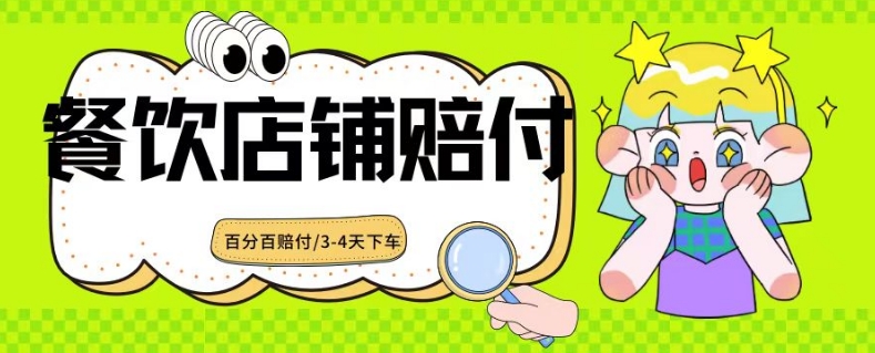 2024最新赔付玩法餐饮店铺赔付，亲测最快3-4天下车赔付率极高，单笔高达1000【仅揭秘】-第一精品资源库