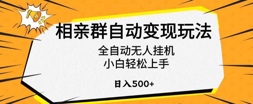 相亲群自动变现玩法，全自动无人挂机，小白轻松上手，日入500+【揭秘】-第一精品资源库