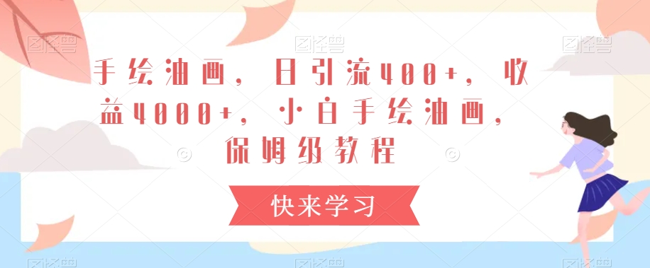 手绘油画，日引流400+，收益4000+，小白手绘油画，保姆级教程【揭秘】-第一精品资源库