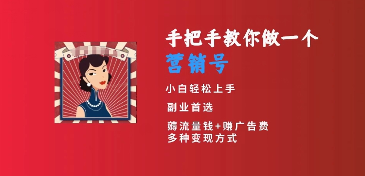 手把手教你做一个营销号，小白短视频创业首选，从做一个营销号开始，日入300+【揭秘】-第一精品资源库