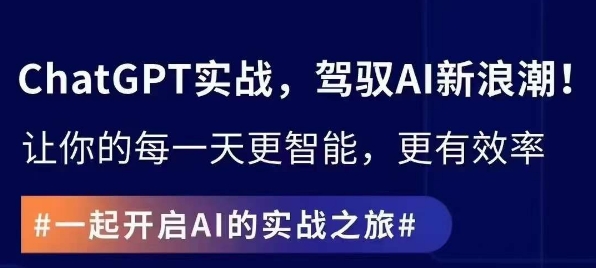 ChatGPT实战指南，创新应用与性能提升，解锁AI魔力，启程智能未来-第一精品资源库