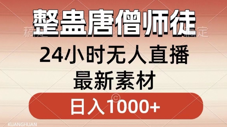 整蛊唐僧师徒四人，无人直播最新素材，小白也能一学就会就，轻松日入1000+【揭秘】-第一精品资源库