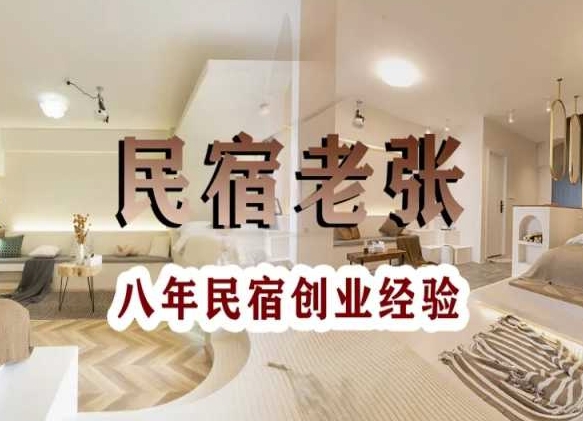 民宿创业：十年民宿实战干货，拒绝纸上谈兵，手把手教你从0到1做民宿-第一精品资源库