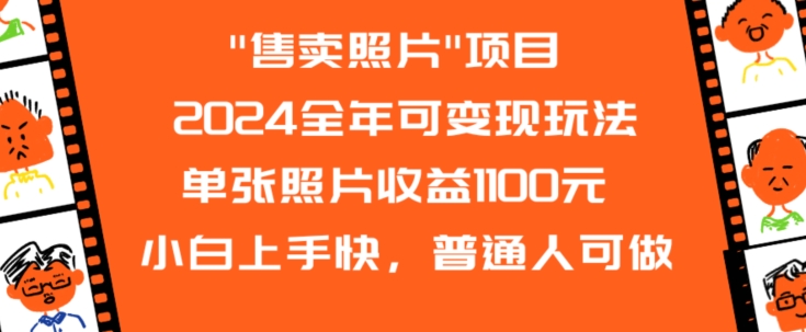 2024全年可变现玩法”售卖照片”单张照片收益1100元小白上手快，普通人可做【揭秘】-第一精品资源库