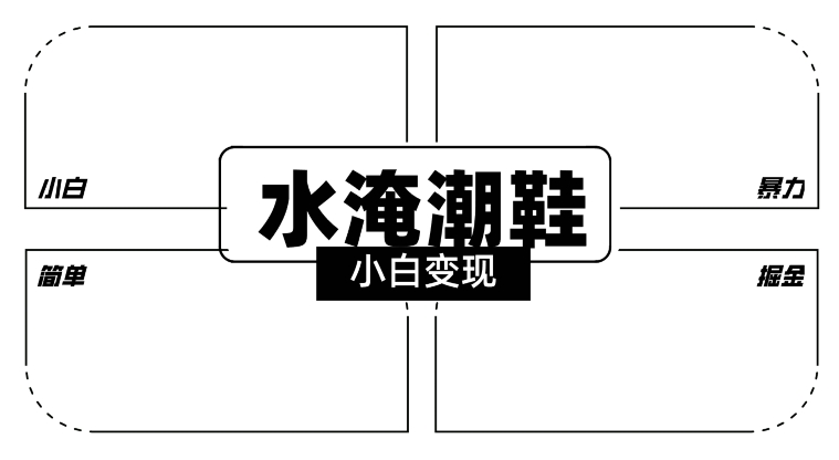 2024全新冷门水淹潮鞋无人直播玩法，小白也能轻松上手，打爆私域流量，轻松实现变现【揭秘】-第一精品资源库