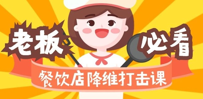 餐饮店降维打击课：味觉、爆品、品牌、营销、赚钱（17节高清课）-第一精品资源库