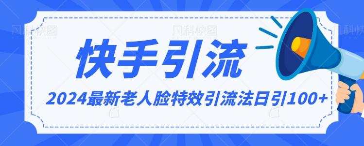 2024全网最新讲解老人脸特效引流方法，日引流100+，制作简单，保姆级教程【揭秘】-第一精品资源库