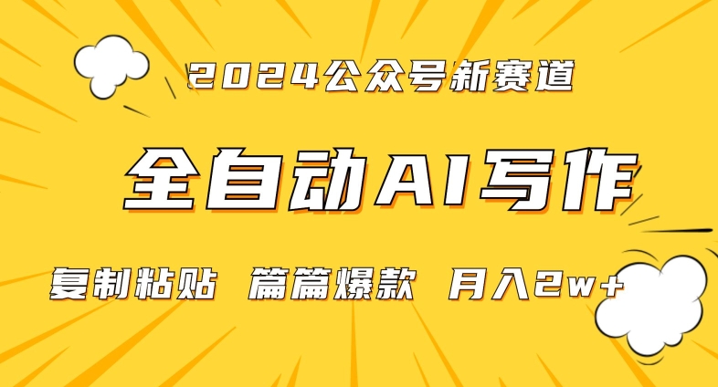 2024年微信公众号蓝海最新爆款赛道，全自动写作，每天1小时，小白轻松月入2w+【揭秘】-第一精品资源库