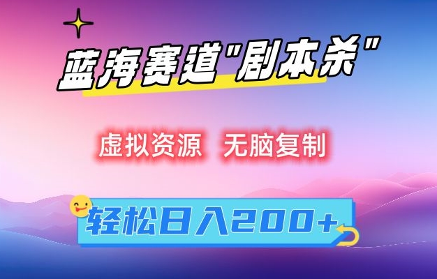 虚拟资源“剧本杀”无脑复制，轻松日入200+【揭秘】-第一精品资源库