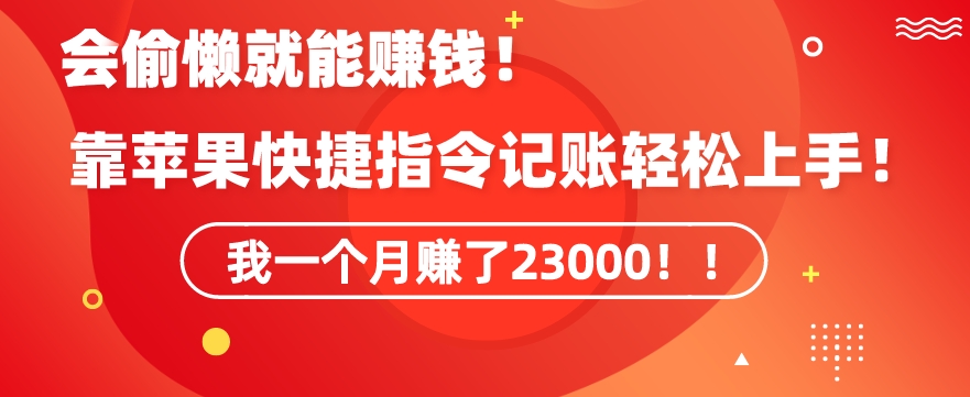 会偷懒就能赚钱！靠苹果快捷指令自动记账轻松上手，一个月变现23000【揭秘】-第一精品资源库