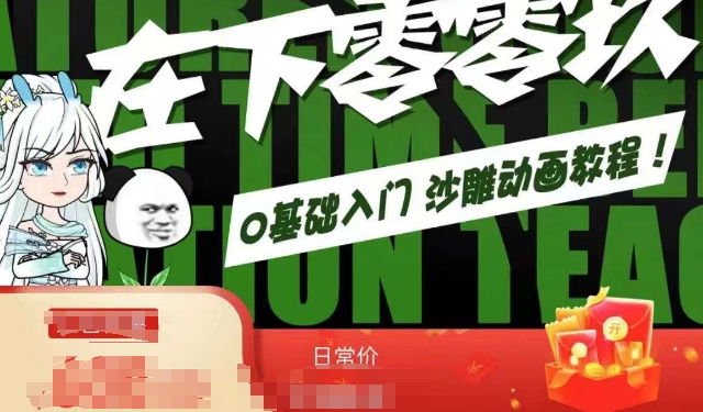 在下零零玖零零基础AN全流程教学，0基础入门沙雕动画教程-第一精品资源库