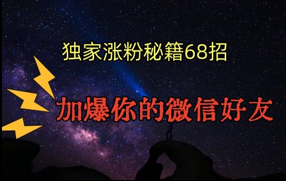 引流涨粉独家秘籍68招，加爆你的微信好友【文档】-第一精品资源库