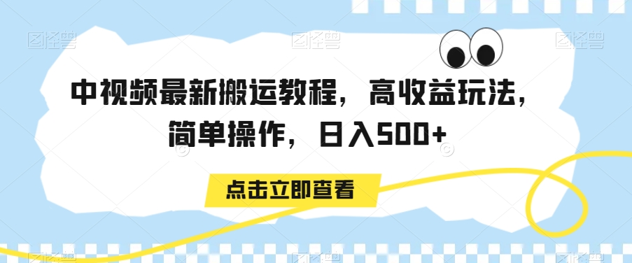 中视频最新搬运教程，高收益玩法，简单操作，日入500+【揭秘】-第一精品资源库