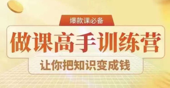 28天做课高手陪跑营，教你一套可复制的爆款做课系统，让你把知识变成钱-第一精品资源库