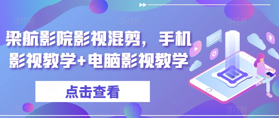 梁航影院影视混剪，手机影视教学+电脑影视教学-第一精品资源库