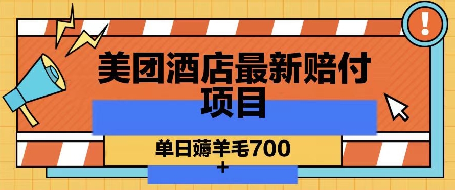 美团酒店最新赔付项目，单日薅羊毛700+【仅揭秘】-第一精品资源库