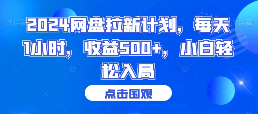 2024网盘拉新计划，每天1小时，收益500+，小白轻松入局【揭秘】-第一精品资源库