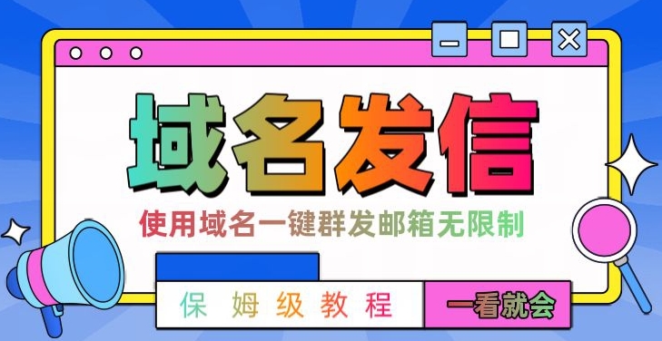 【全网首发】邮件一键群发，引流就是这么快【揭秘】-第一精品资源库