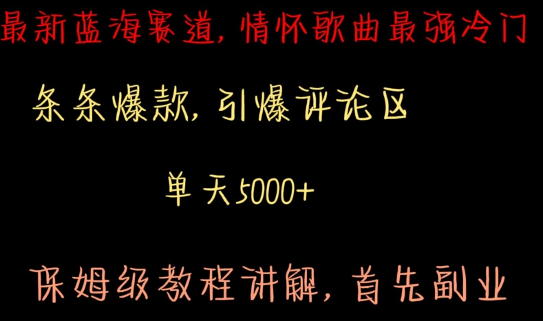 最新蓝海赛道，情怀歌曲最强冷门，条条爆款，引爆评论区，保姆级教程讲解【揭秘】-第一精品资源库