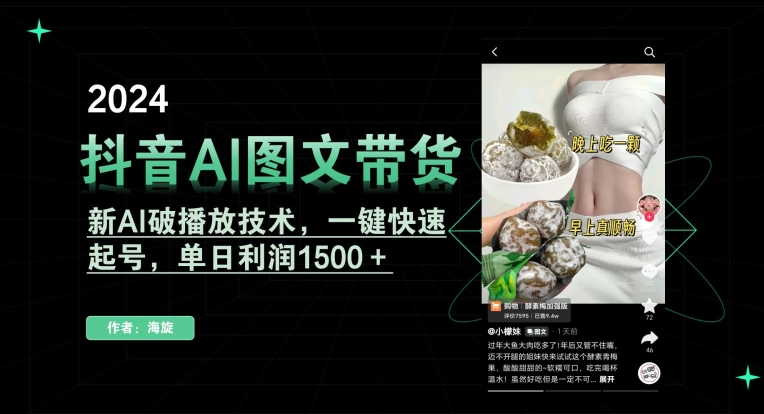 抖音AI图文带货，新AI破播放技术，一键快速起号，单日利润1500＋【揭秘】-第一精品资源库