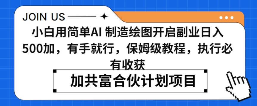 小白用简单AI，制造绘图开启副业日入500加，有手就行，保姆级教程，执行必有收获【揭秘】-第一精品资源库