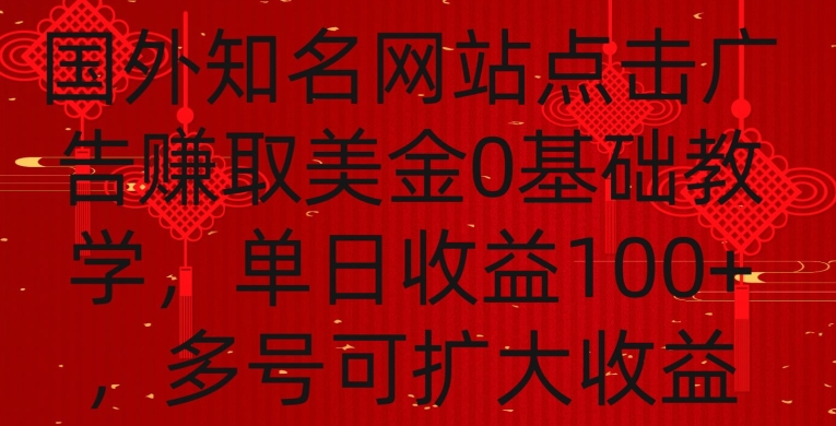 国外点击广告赚取美金0基础教学，单个广告0.01-0.03美金，每个号每天可以点200+广告【揭秘】-第一精品资源库