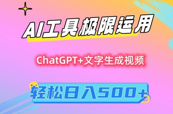 AI工具极限运用，小白也可轻松变现，保姆级教程，轻松日入500+【揭秘】-第一精品资源库