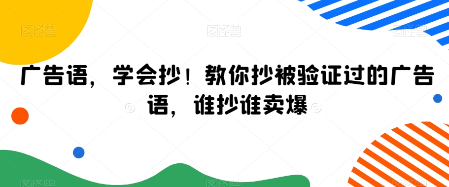 广告语，学会抄！教你抄被验证过的广告语，谁抄谁卖爆-第一精品资源库