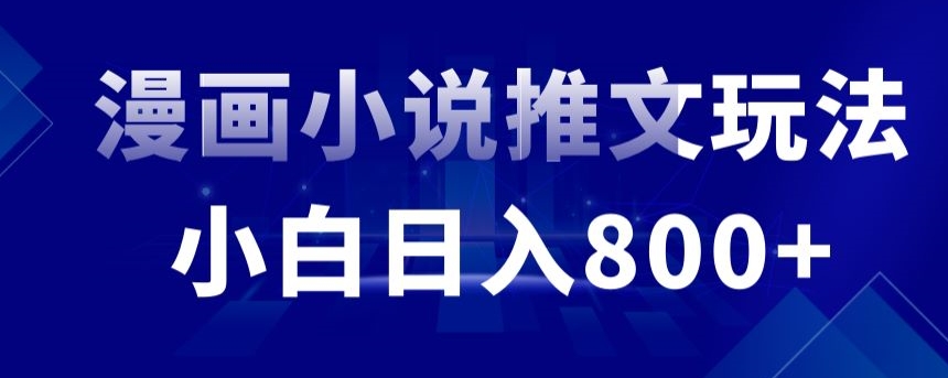 外面收费19800的漫画小说推文项目拆解，小白操作日入800+【揭秘】-第一精品资源库