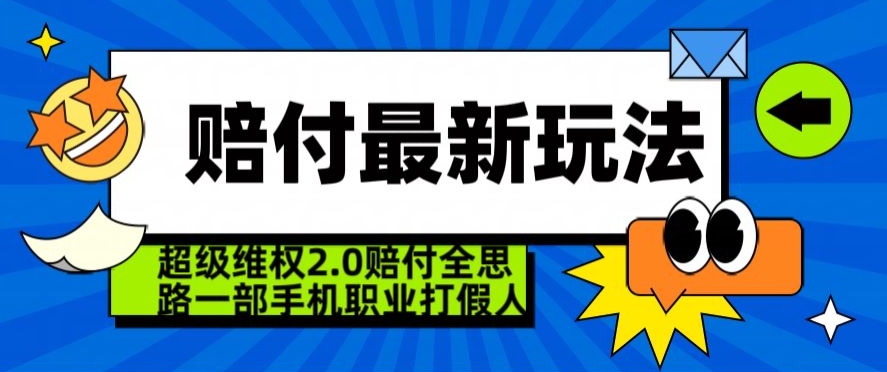 超级维权2.0全新玩法，2024赔付全思路职业打假一部手机搞定【仅揭秘】-第一精品资源库