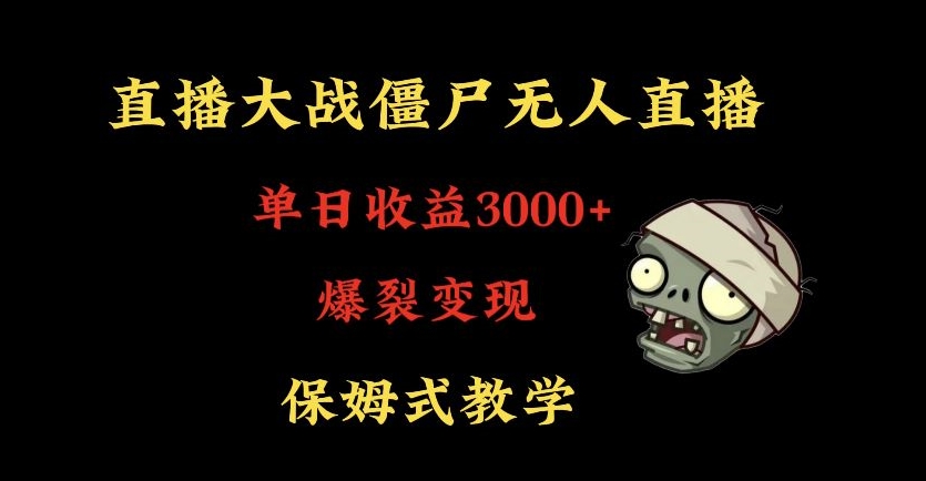 快手植物大战僵尸无人直播单日收入3000+，高级防风技术，爆裂变现，小白最适合，保姆式教学【揭秘】-第一精品资源库