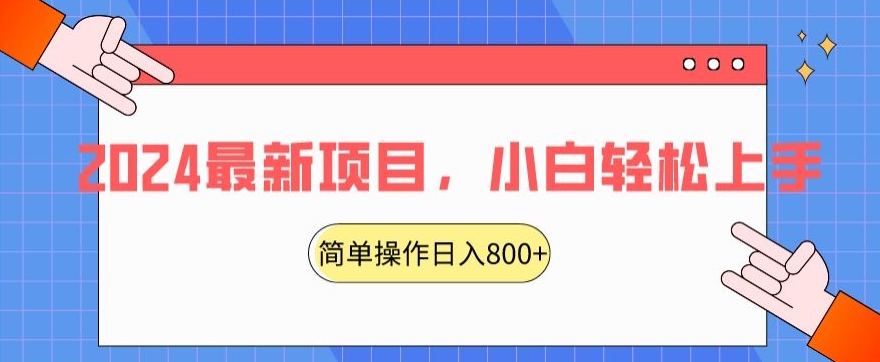 2024最新项目，红娘项目，简单操作轻松日入800+【揭秘】-第一精品资源库
