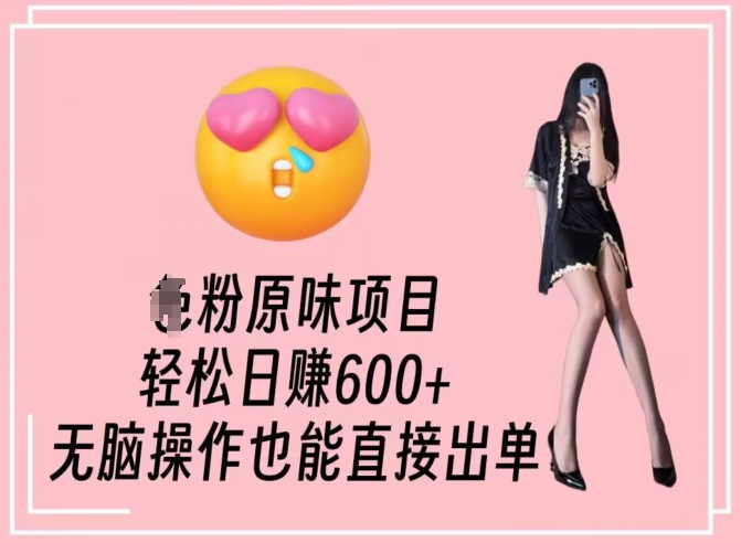 男粉原味项目，轻松日赚800+，无脑操作也能直接出单【揭秘】-第一精品资源库