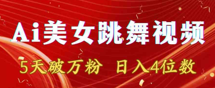 靠Ai美女跳舞视频，5天破万粉，日入4位数，多种变现方式【揭秘】-第一精品资源库